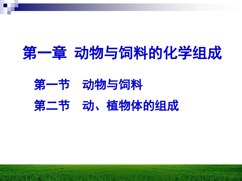 动物营养学课件：动物与饲料的化学组成_第1页