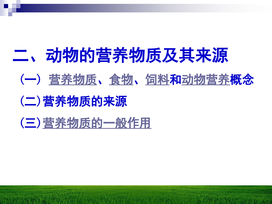 动物营养学课件：动物与饲料的化学组成_第4页