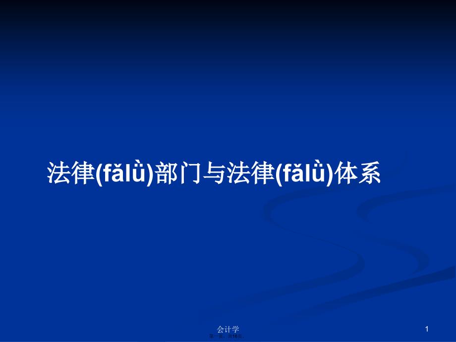 法律部门与法律体系学习教案_第1页