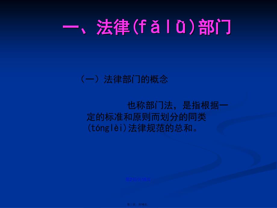 法律部门与法律体系学习教案_第3页