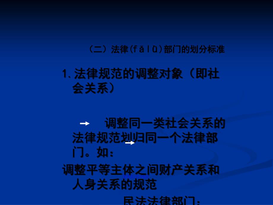 法律部门与法律体系学习教案_第4页