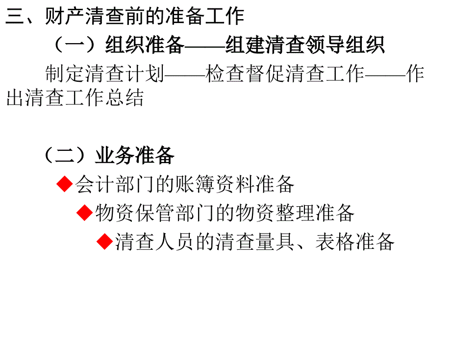 第九章财产清查_第4页