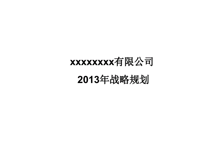 企业战略规划模板_第1页