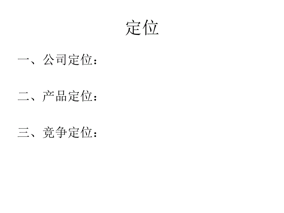 企业战略规划模板_第3页