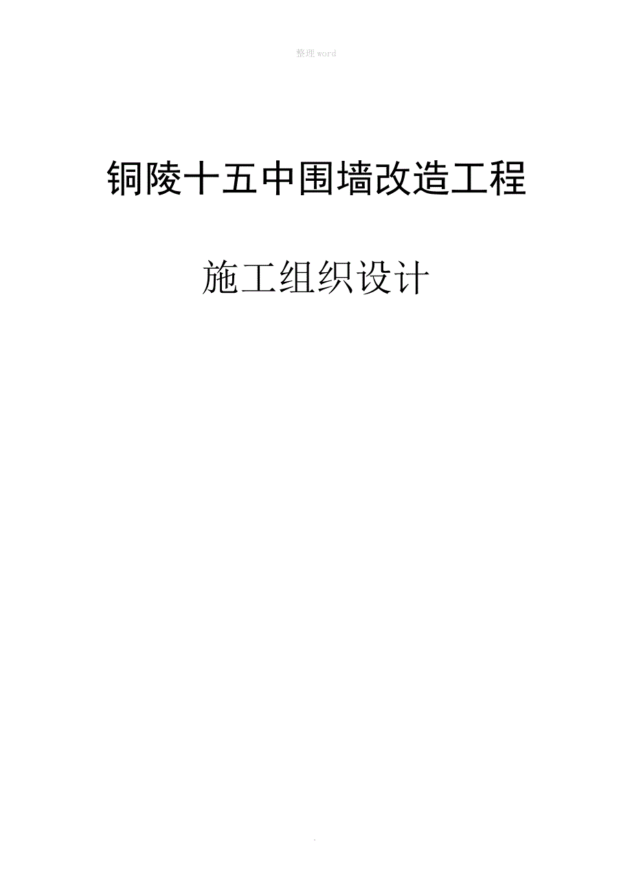 围墙新建及改造工程施工组织设计(技术标)_第1页