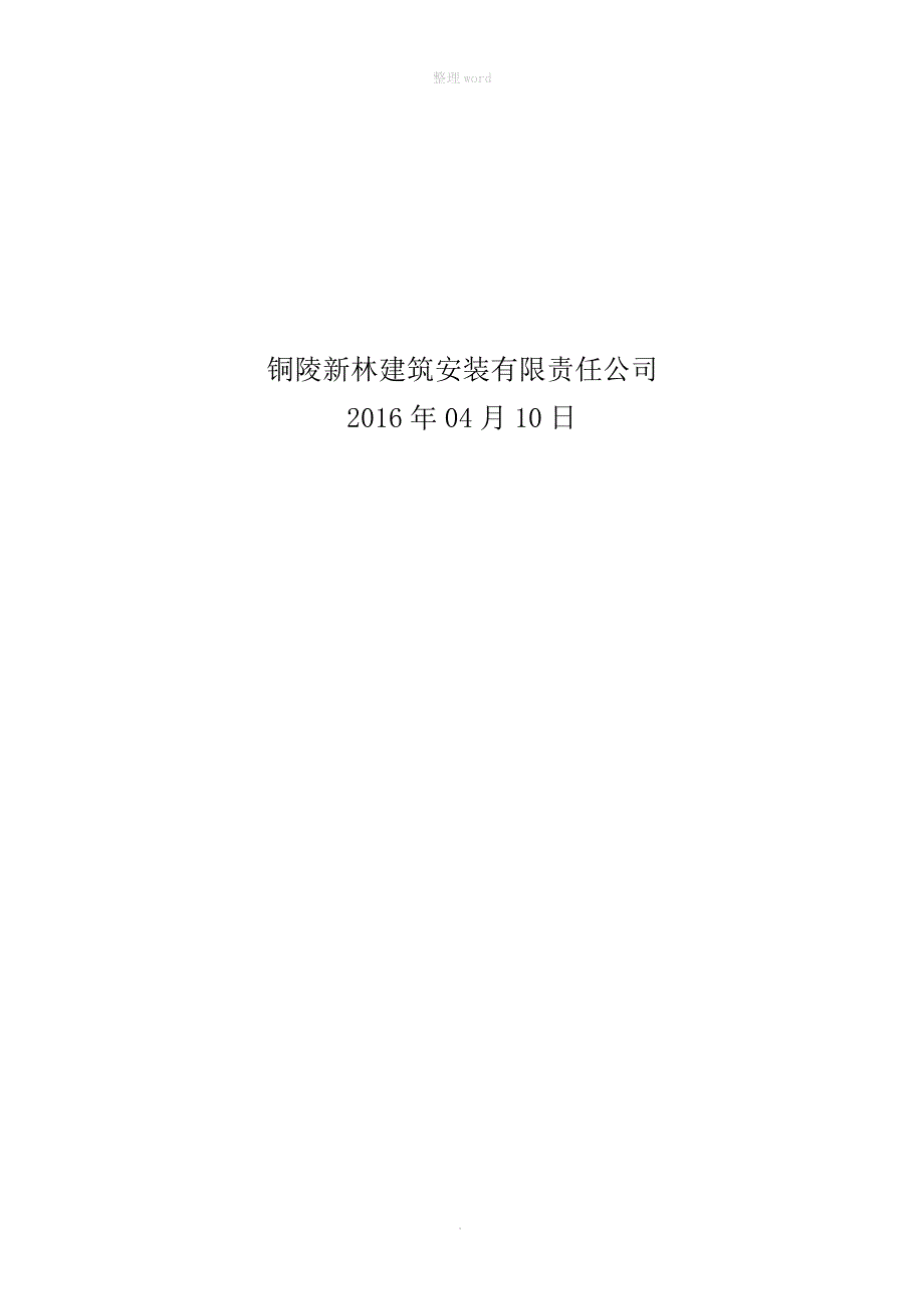 围墙新建及改造工程施工组织设计(技术标)_第2页