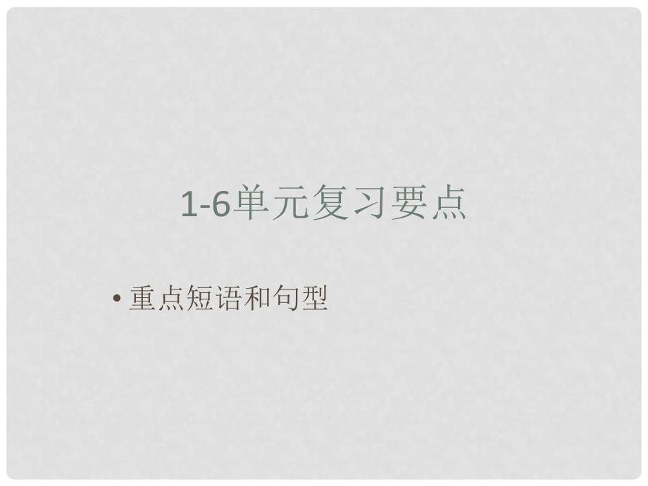 四川省宜宾市南溪四中七年级英语上册《重点短语和句型》课件 人教新目标版_第1页