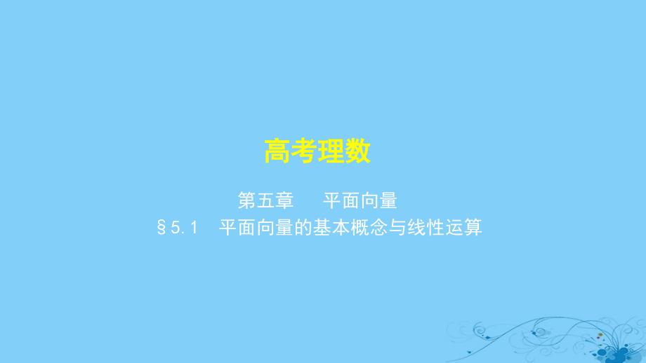 2019高考数学一轮复习 第五章 平面向量 5.1 平面向量的基本概念与线性运算课件 理_第1页