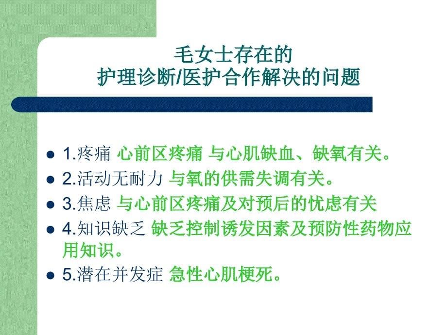 冠状动脉粥样硬化性心脏病病人的护理_第5页