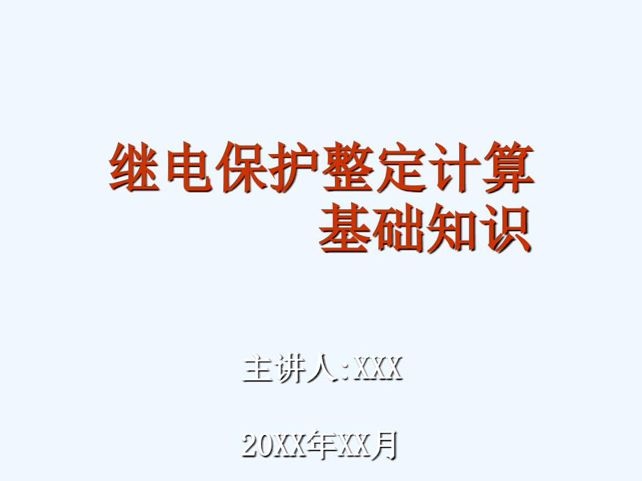 继电保护整定计算基础知识讲义稿课件_第1页