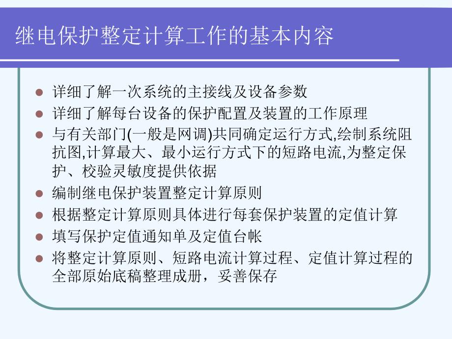 继电保护整定计算基础知识讲义稿课件_第3页