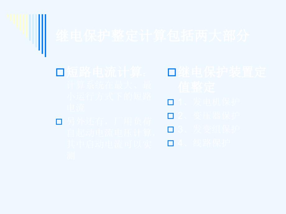 继电保护整定计算基础知识讲义稿课件_第4页