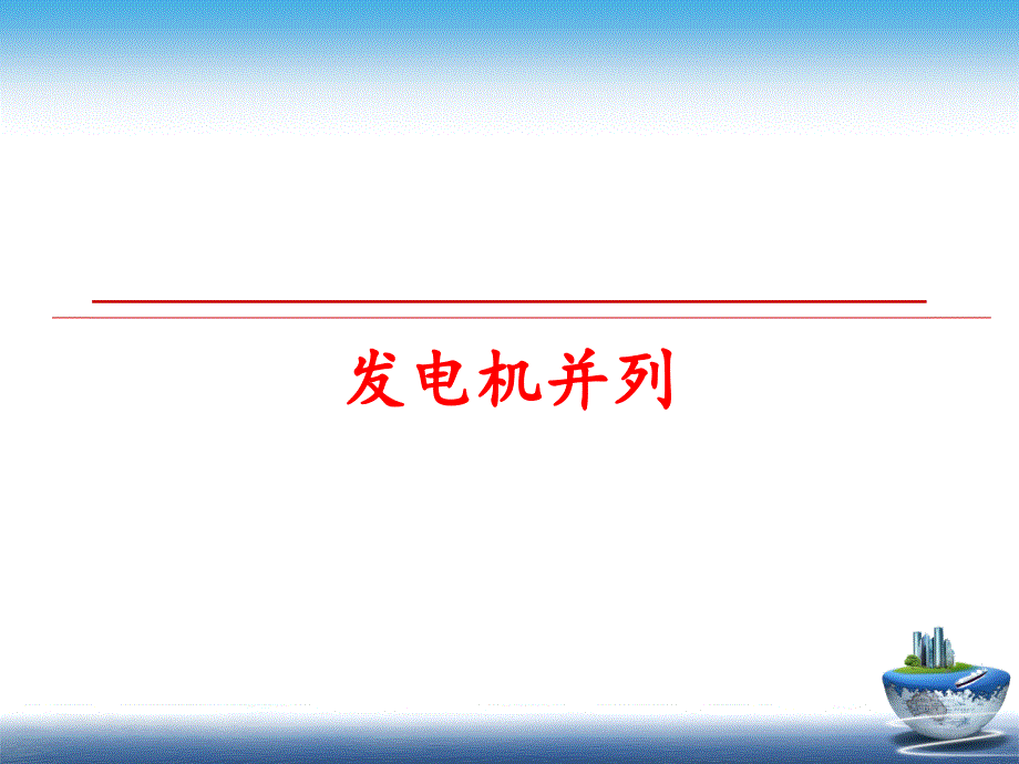 最新发电机并列精品课件_第1页