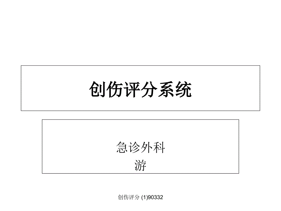 创伤评分系统_第1页