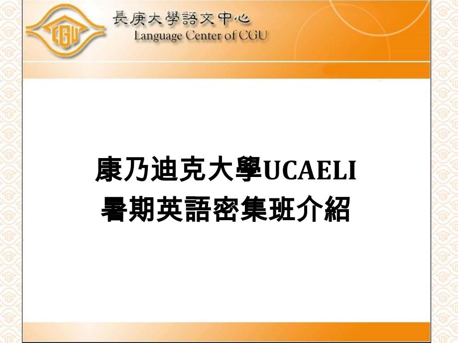 康乃迪克大学UCAELI暑期英语密集班介绍说明_第1页