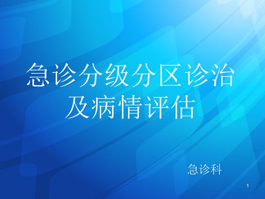 急诊分级分区与病情评估ppt课件_第1页