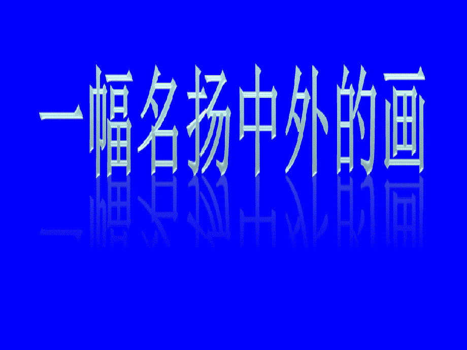 三年级语文上册第四单元16一幅名扬中外的画课件1鲁教版鲁教版小学三年级上册语文课件_第1页