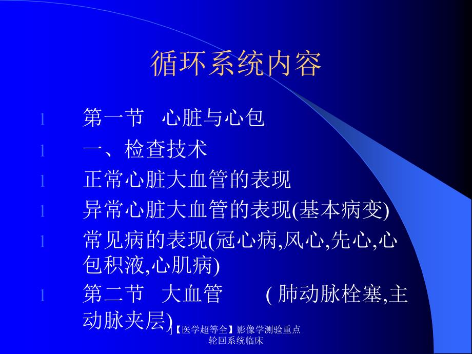 医学超等全影像学测验重点轮回系统临床课件_第2页