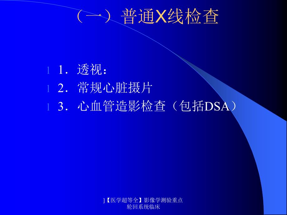 医学超等全影像学测验重点轮回系统临床课件_第4页