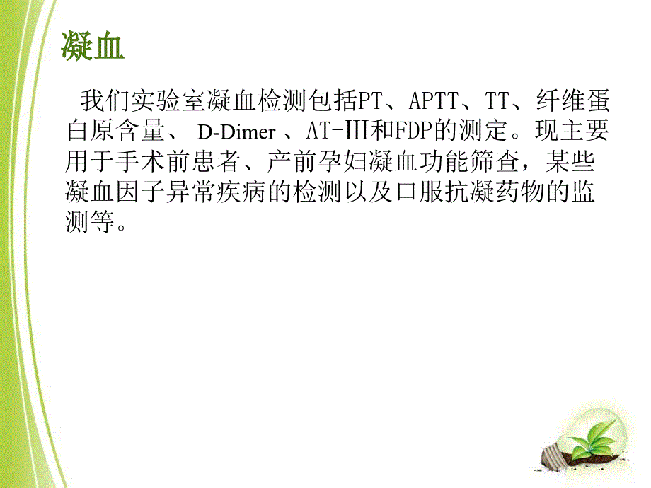 常见凝血项目检测及临床意义_第4页