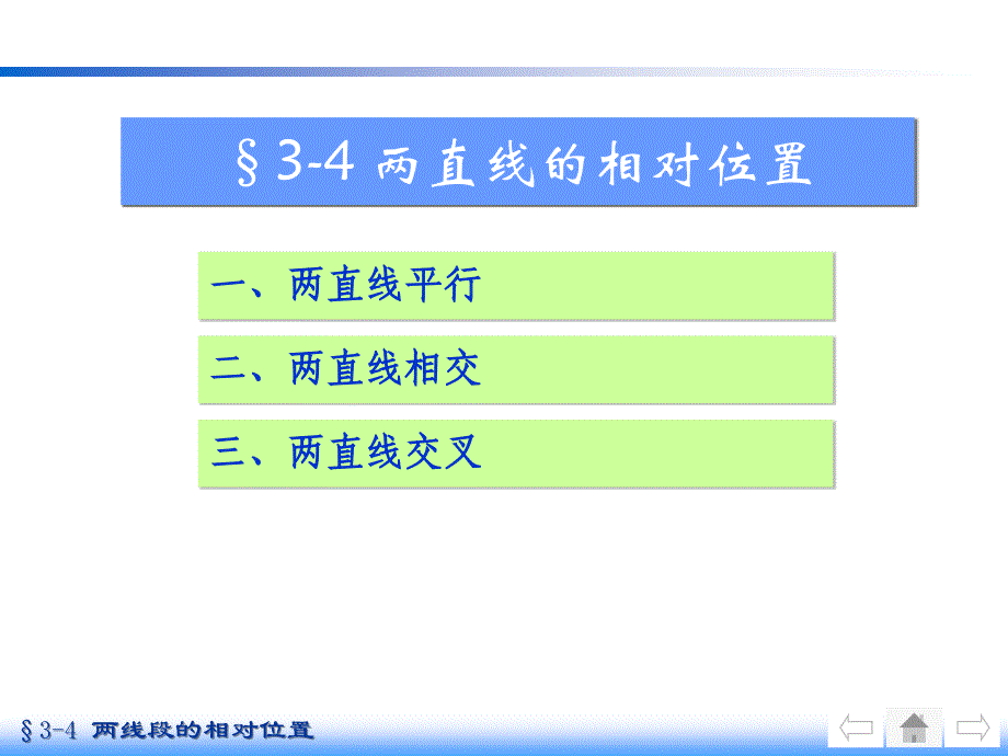 机械制图中两直线的相对位置_第1页