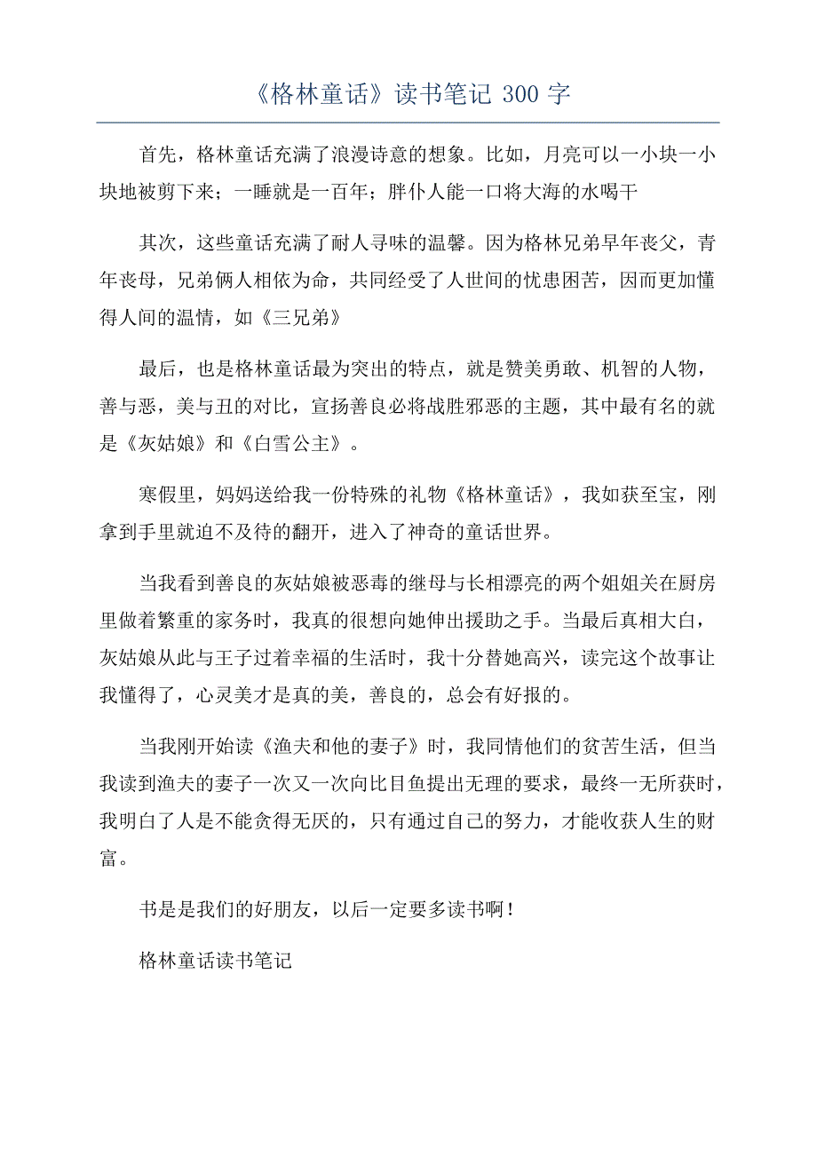 《格林童话》读书笔记300字_第1页