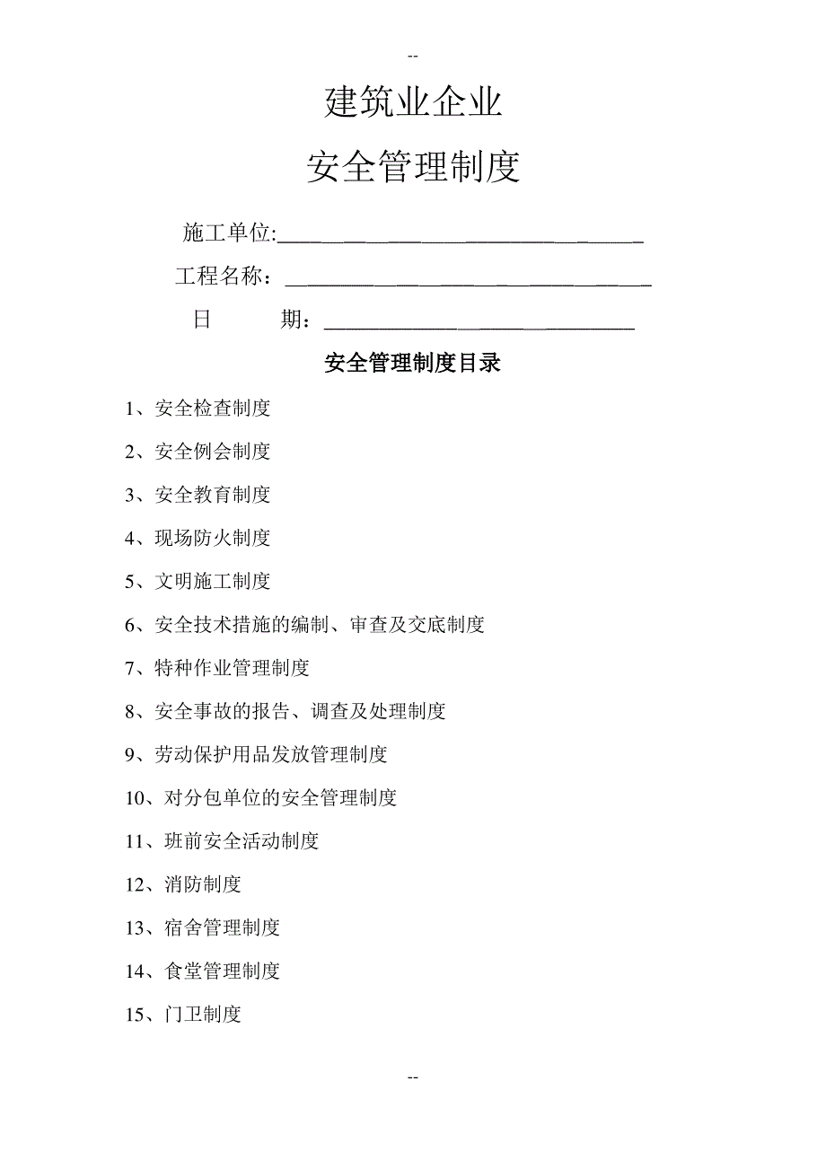 建筑业企业安全管理制度DOC_第1页