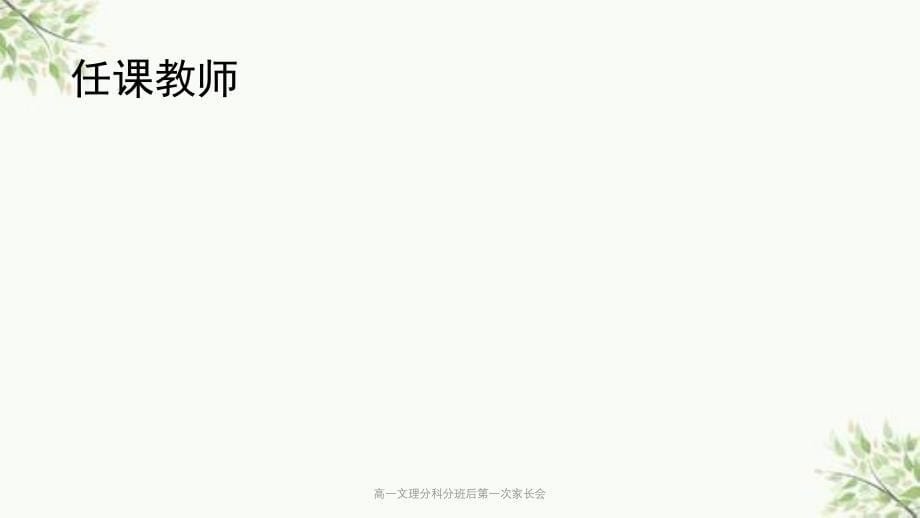 高一文理分科分班后第一次家长会_第5页