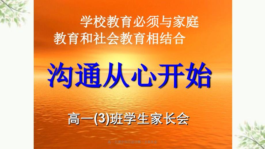 高一文理分科分班后第一次家长会
