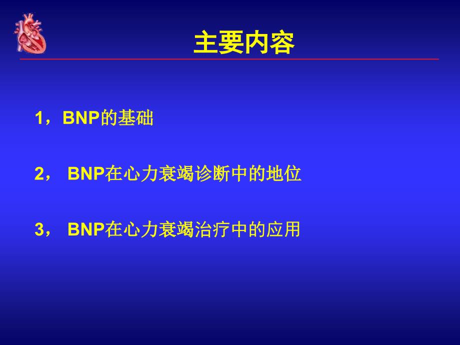 bnp在心力衰竭诊断及疗中的应用课件_第2页