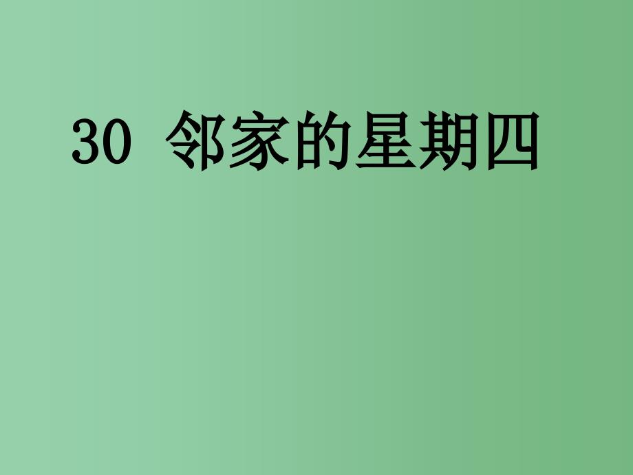 三年级语文下册 第6单元 30《邻家的星期四》课件4 沪教版_第4页