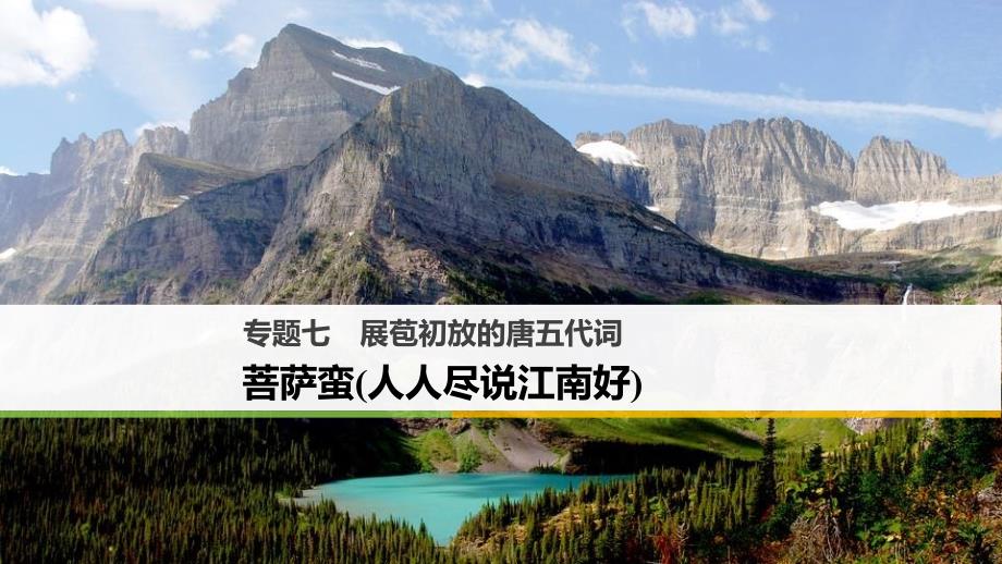 高中语文 专题七 展苞初放的唐五代词 菩萨蛮（人人尽说江南好）课件 苏教版选修《唐诗宋词选读》_第1页
