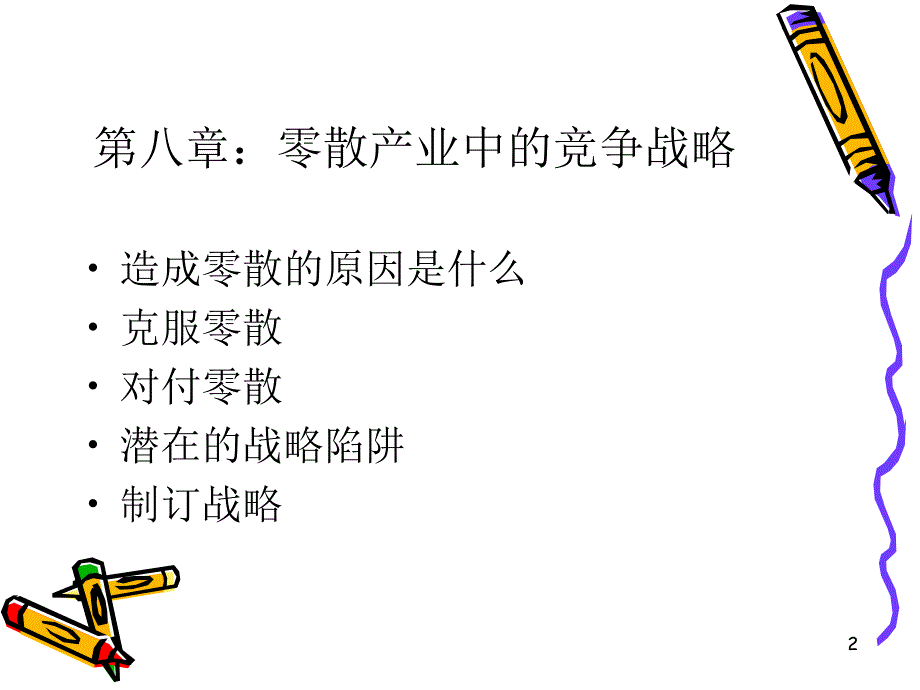 竞争战略讲义ppt课件_第2页