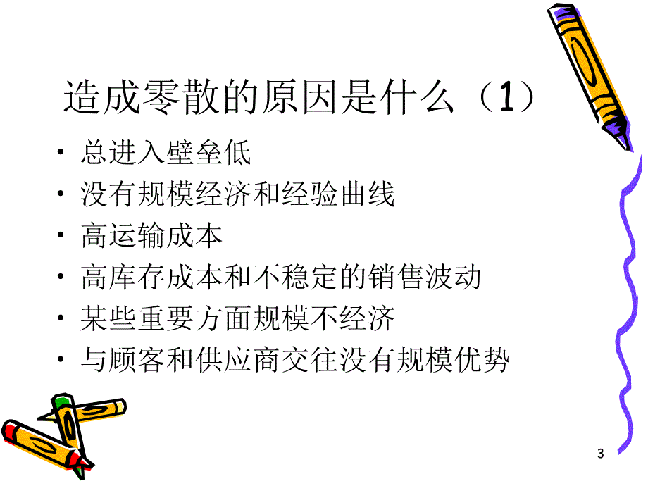 竞争战略讲义ppt课件_第3页