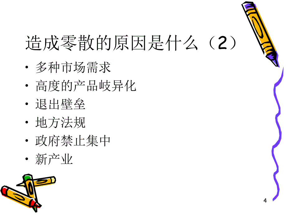 竞争战略讲义ppt课件_第4页