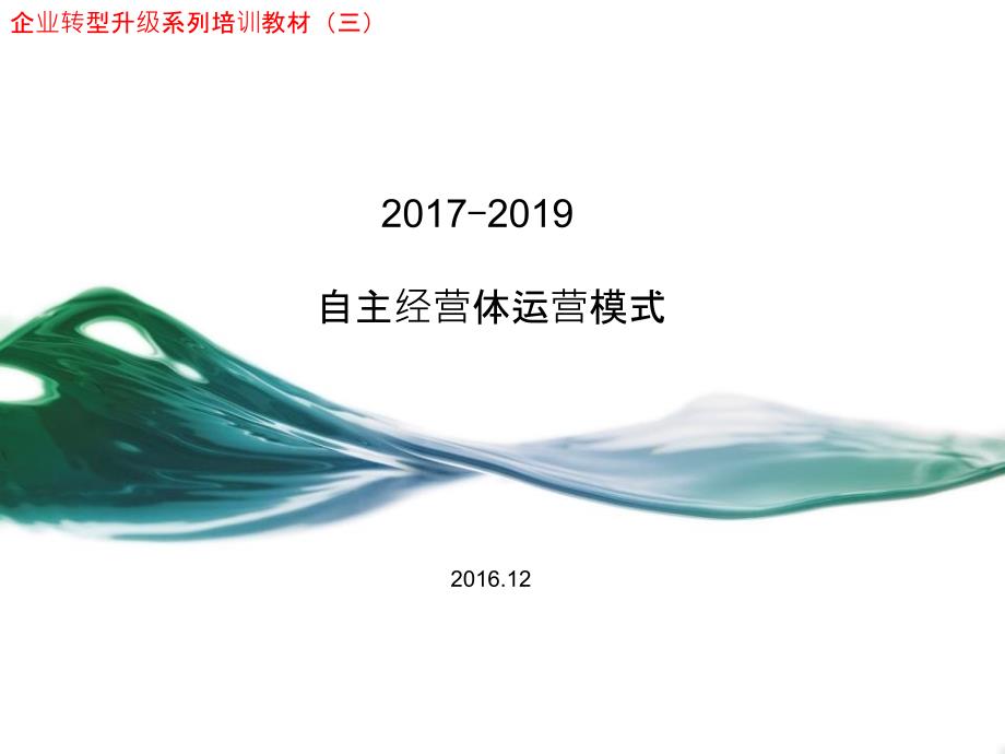 转型升级之自主经营体模式.ppt_第1页