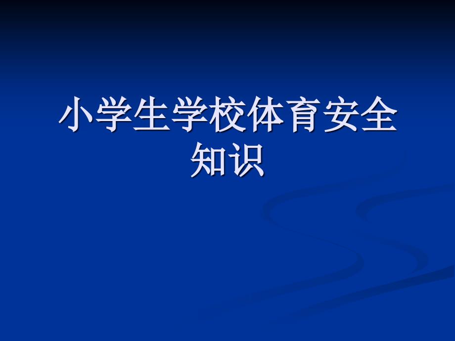 小学体育安全知识_第1页