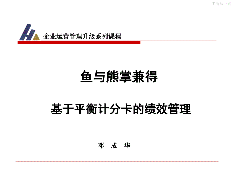 基于平衡计分卡的绩效管理.ppt_第1页