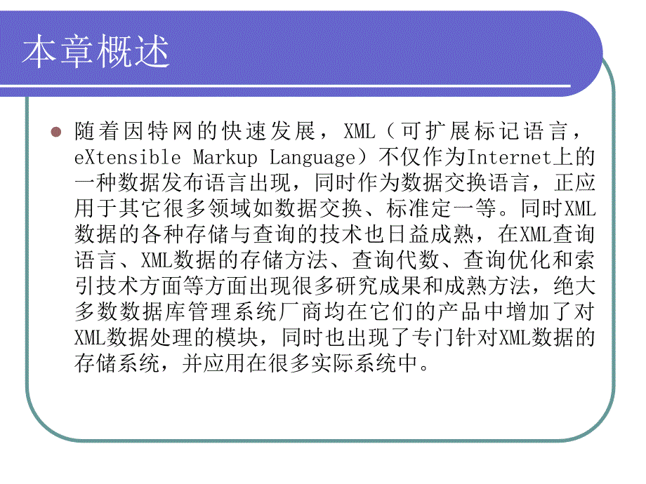 数据库系统课件XML技术.ppt_第3页