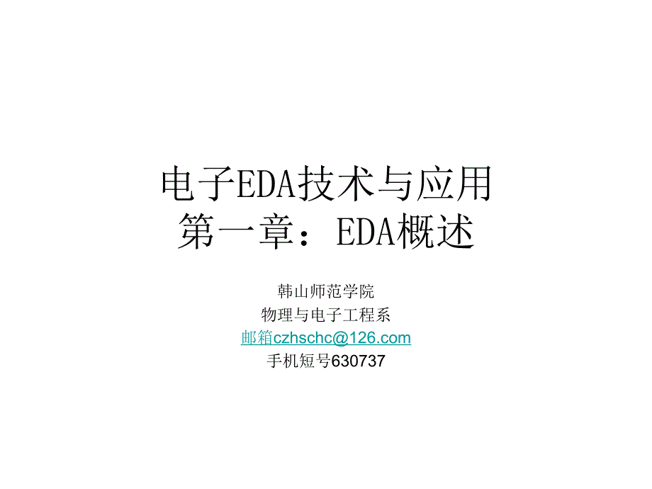 第1章EDA概述_第1页