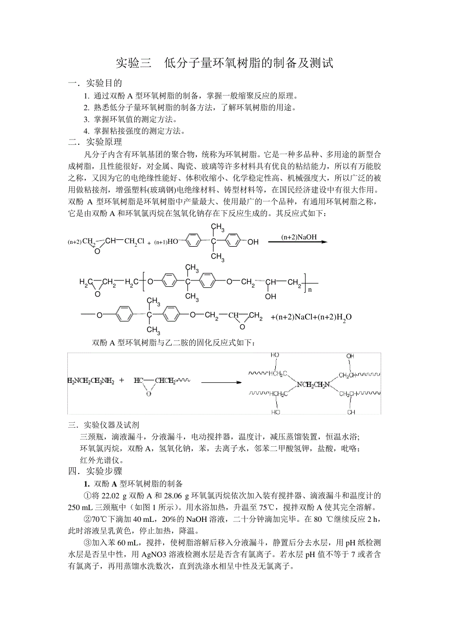 低分子量环氧树脂的制备及测试_第1页