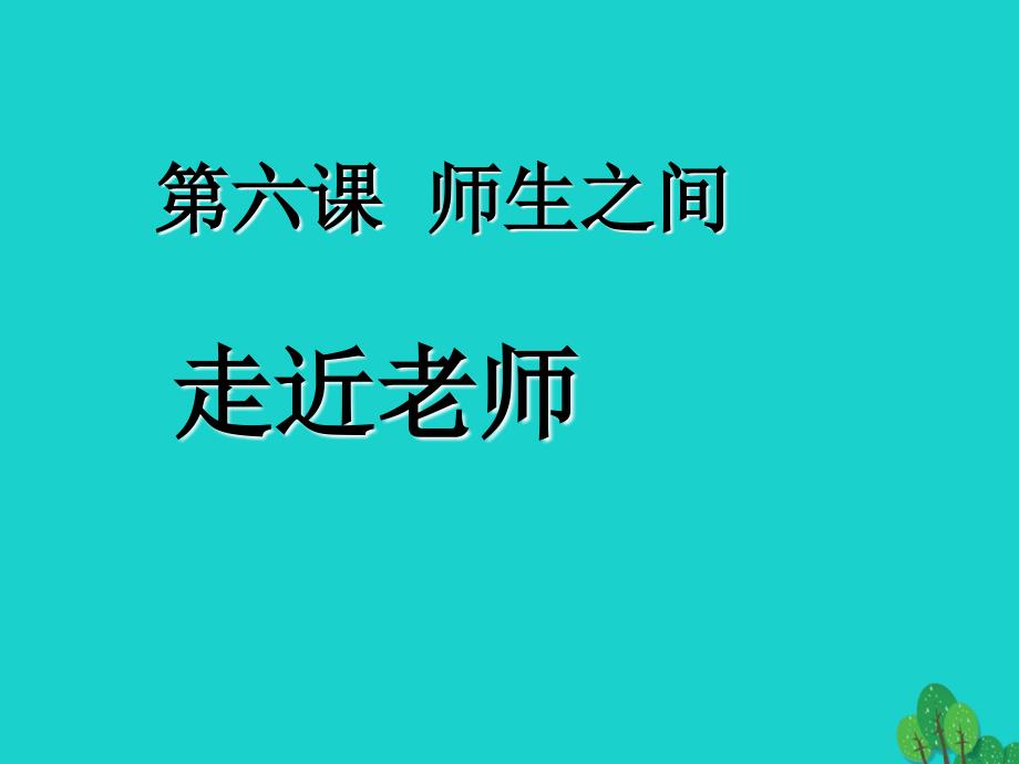 最新政治上册3.6.1走近老师课件1新人教版道德与法治新人教级上册政治课件_第4页