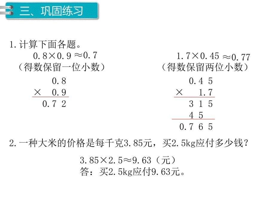 第5课时 积的近似数PPT课件_第5页