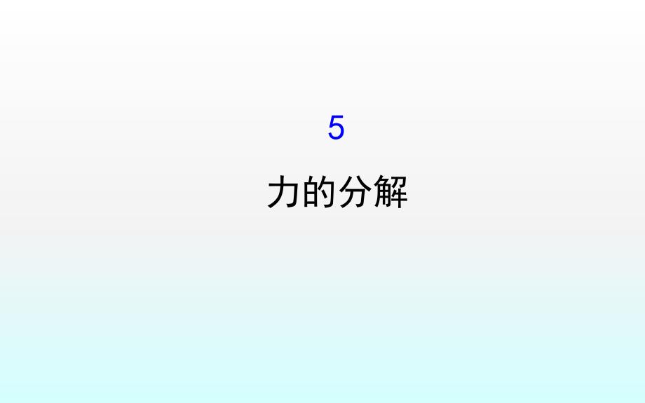 高中物理人教必修一第三章相互作用3.5_第1页