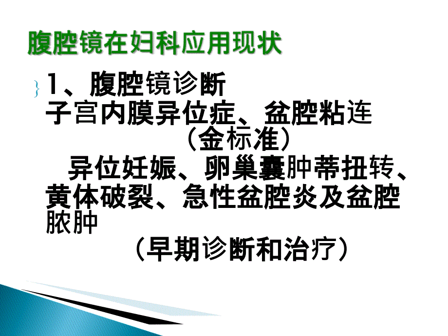 妇科腹腔镜术后肩背痛原因及护理_第4页