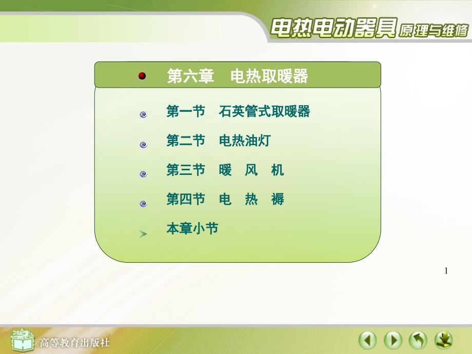电热取暖器原理与维修课堂PPT_第1页