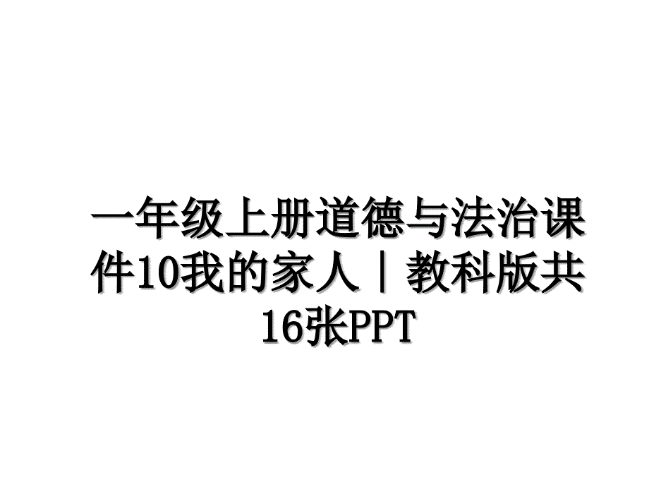 一年级上册道德与法治课件10我的家人教科版共16张PPT_第1页