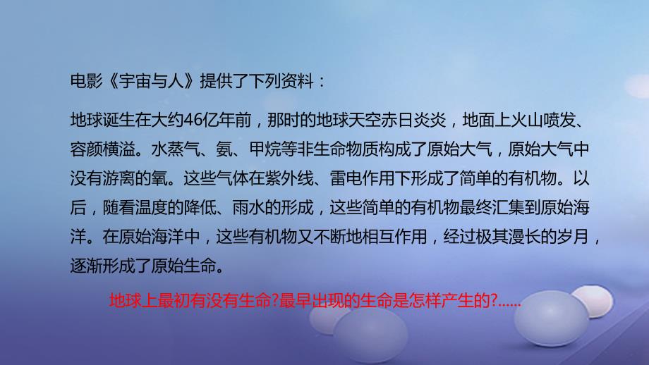 八年级生物下册6.3.1生命的起源课件新版冀教版_第3页