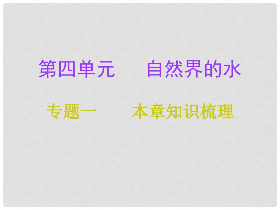 九年级化学上册 第4单元 自然界的水 专题一 本章知识梳理课件 （新版）新人教版_第1页