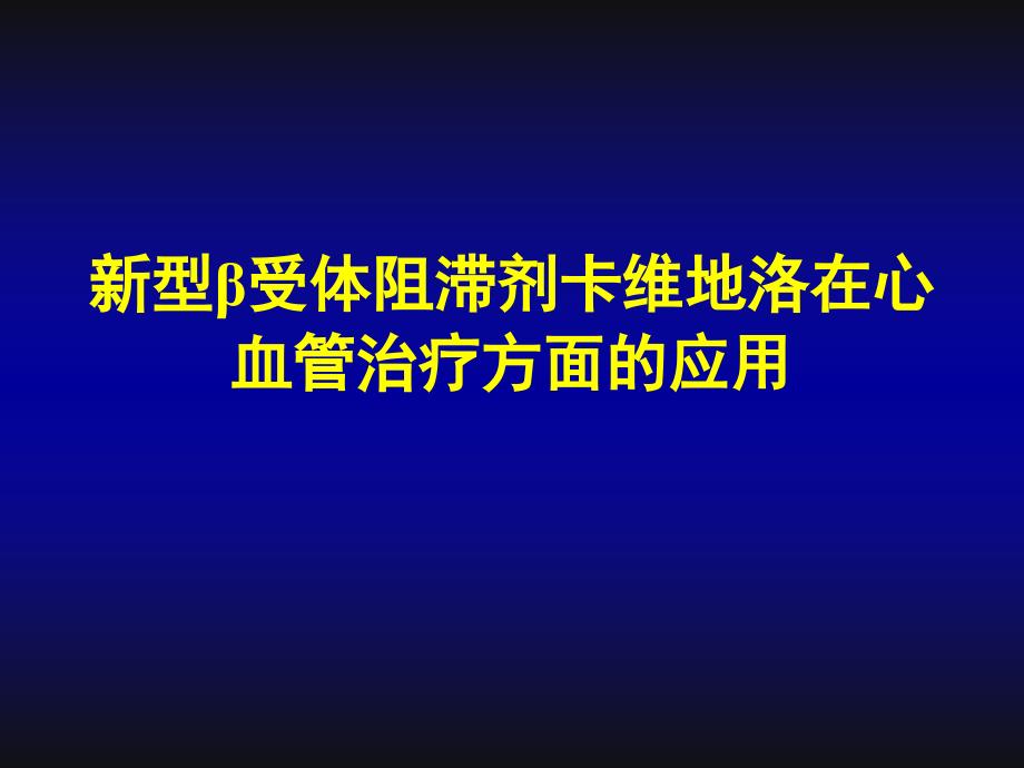 新型受体阻滞剂卡维地洛在心血管治疗方面的应用课件_第1页